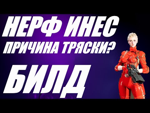 Видео: ИНЕС БИЛД ПОСЛЕ НЕРФА The First Descendant ТФД AKELO