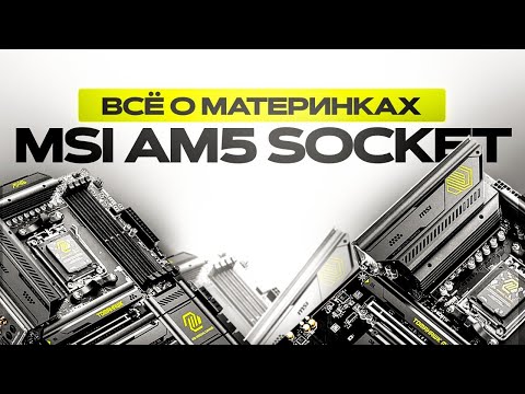 Видео: ГАЙД ПО МАТЕРИНКАМ MSI НА АМ5 СОКЕТЕ