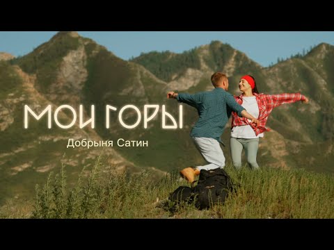 Видео: Мои Горы - Добрыня Сатин