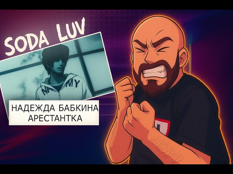 Видео: SODA LUV - Надежда Бабкин | SODA LUV & paper illustrator – Аре5тантка | Реакция и разбор