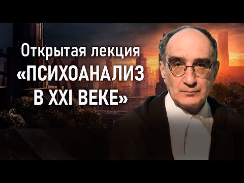 Видео: Психоанализ в 21 веке | Лекция В.А. Мазина | РХГА