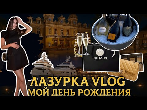 Видео: Лазурка VLOG | Часть 2: море и мой День Рождения 🥳 