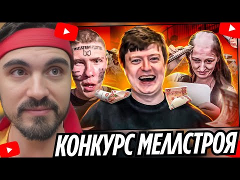Видео: КОНКУРС МЕЛЛСТРОЯ - ЛЮДИ УНИЖАЮТСЯ В ТИК-ТОКЕ | EROKEZ СМОТРИТ - MARAZM