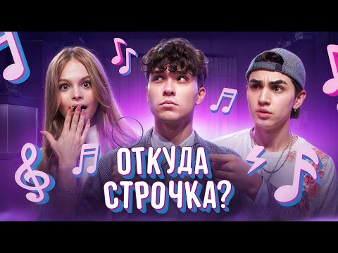 Видео: МИЛАНА СТАР ПРЕДЛОЖИЛА ФИТ СЕРГЕЮ ЖУКОВУ НА ШОУ ОТКУДА СТРОЧКА? АМИРЧИК, ЖЕНЯ ЛИЗОГУБ