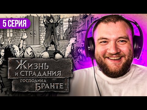 Видео: ЖИЗНЬ И СТРАДАНИЯ ГОСПОДИНА БРАНТЕ - 5 СЕРИЯ