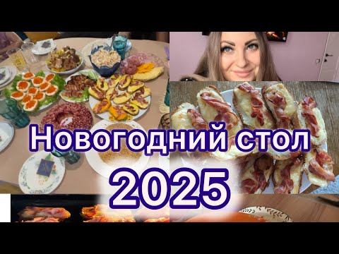 Видео: Новогодний стол 2025🎉 Простой и бюджетный ужин на праздничный стол 🥗 🍗