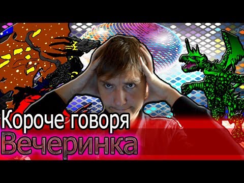 Видео: КОРОЧЕ ГОВОРЯ, ВЕЧЕРИНКА
