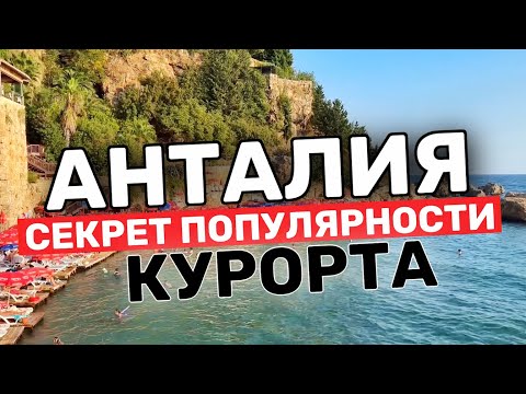 Видео: АНТАЛИЯ - Cекрет Популярности ЛУЧШЕГО КУРОРТА Турции | Обзор отеля 5 звезд Renex