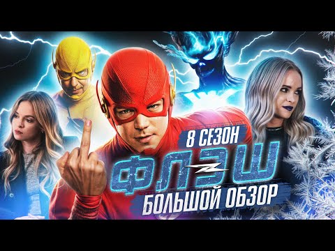 Видео: ПОЛНЫЙ ОБЗОР 8-ГО СЕЗОНА "ФЛЭША" / The Flash