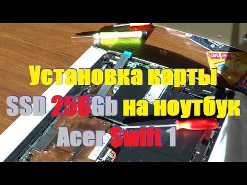 Видео: Установка карты SSD 256Gb на ноутбук Acer Swift 1