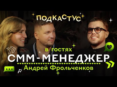 Видео: Андрей Фрольченков о профессии СММ-менеджера и будущем соцсетей | Подкастус Студии Артемия Лебедева
