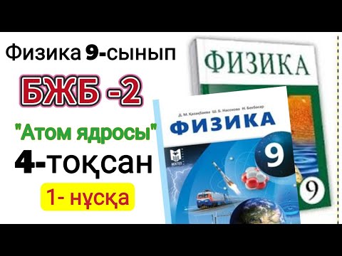 Видео: Физика 9 сынып 4 тоқсан 1 нұсқа бжб 2 ''Атом ядросы"