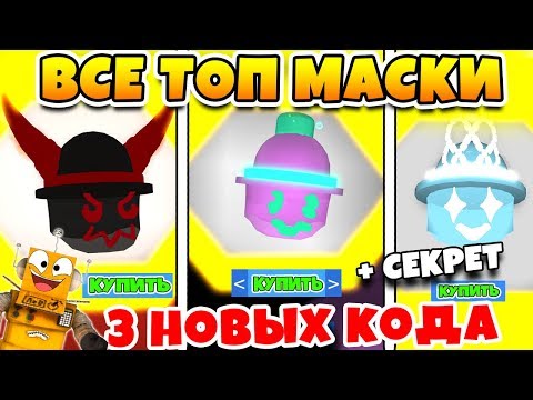 Видео: СИМУЛЯТОР ПЧЕЛОВОДА 3 ТОП МАСКИ и 3 НОВЫХ КОДА ROBLOX BEE SWARM SIMULATOR