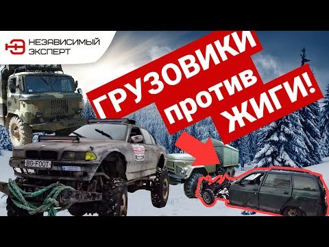 Видео: ГАЗ 66, ЗИЛ 131, Big-FooT ПРОТИВ ЖИГУЛЕЙ!