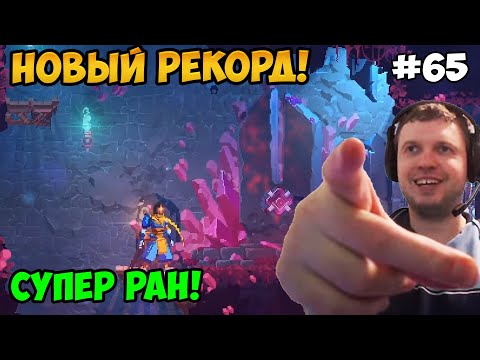 Видео: Папич играет в Dead Cells! Новый рекорд! 65