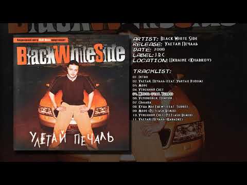 Видео: Black White Side - Жизнь (feat. Turbo)