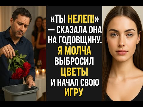Видео: Жена унизила меня перед подругами в нашу годовщину, и я молча начал действовать