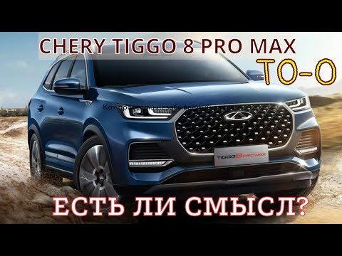 Видео: CHERY TIGGO 8 PRO MAX/ТО-0,СТОИТ ЛИ ДЕЛАТЬ?