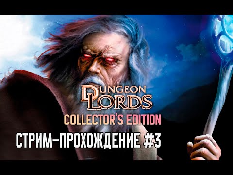 Видео: Прохождение Dungeon Lords #3