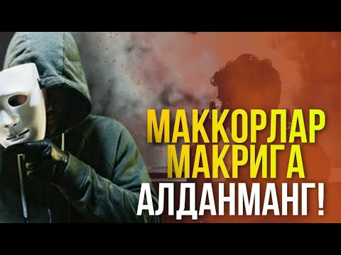 Видео: Бу бечора умматдир, душманлар макрига алданманг | Шайх Абдували қори раҳимаҳуллоҳ | Bugungi kun