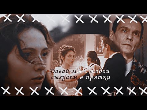 Видео: [Карамора] Граф Руневский & Алина | Прятки