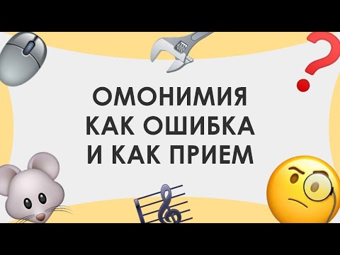 Видео: Смыслица: омонимия как ошибка и как прием