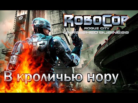 Видео: RoboCop: Rogue City - Unfinished Business | В кроличью нору | Прохождение без комментариев