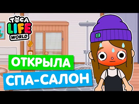 Видео: ОТКРЫЛА СПА-САЛОН в Тока Бока 🚿 Toca Life world