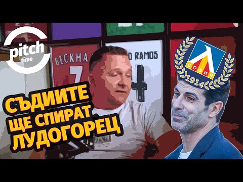 Видео: СИНЬОТО БФС VS. ЛУДОГОРЕЦ; НАТИСКАТ СЪДИИТЕ ЧРЕЗ МЕДИИТЕ; ЖУРНАЛИСТИЧЕСКИ МАНИПУЛАЦИИ И КОНСПИРАЦИИ;