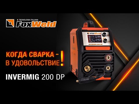 Видео: ⚡Invermig 200 DP: ваш путь к комфортной сварке