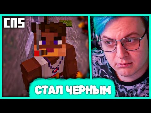 Видео: [ ⤷257 ] Пятёрка показал Чёрную сторону #СП5 🤎 Выживание в Не-Граде