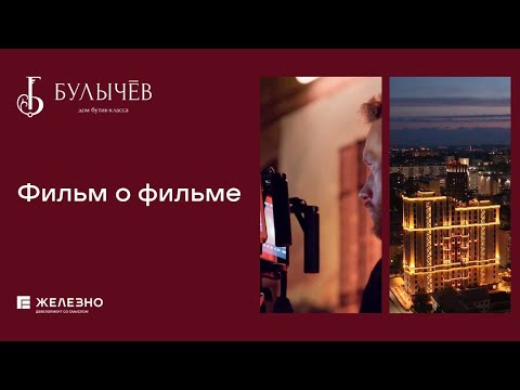 Видео: «Булычев — дом которого не должно было быть». Фильм о фильме. Железно.