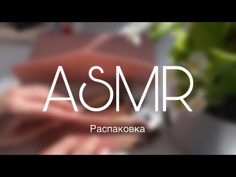 Видео: АСМР ПОКУПКИ 🛍️ | ASMR Unpacking