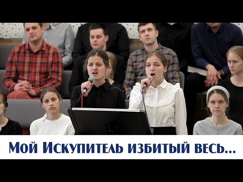 Видео: Мой Искупитель избитый весь... | пение | Новосибирск