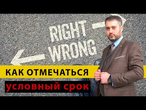 Видео: Условный срок, условная судимость. Как отмечаться в инспекции? Нарушения при условке.