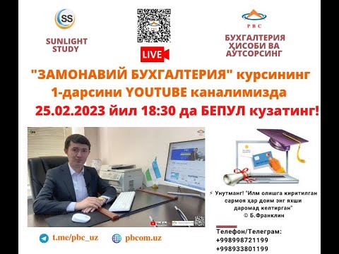 Видео: "Замонавий бухгалтерия" курси 1-дарсини 25.02.2023 йил 18:30да тўғридан-тўғри эфирда БЕПУЛ кузатинг.