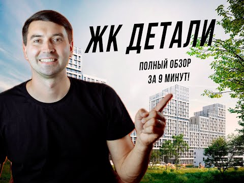 Видео: Честный обзор ЖК «Детали» за 9 минут: всё по полочкам!
