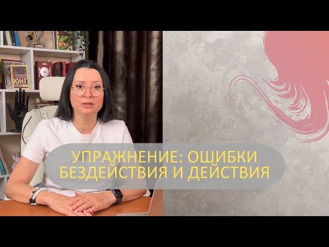 Видео: Упражнение: ошибки бездействия и действия
