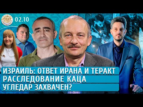 Видео: Израиль: ответ Ирана и теракт, Расследование Каца, Угледар захвачен? Алексашенко, Шарп, Гордон, Грин