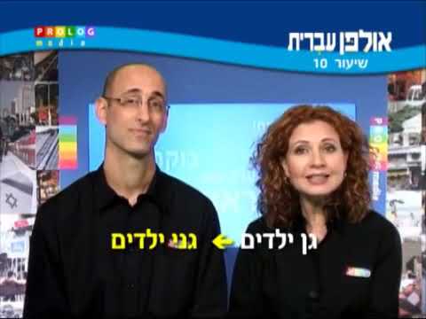Видео: Учебник "Ульпан иврит" Урок 10, стр.117 (2\2)