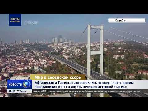 Видео: Афганистан и Пакистан договорились поддерживать перемирие