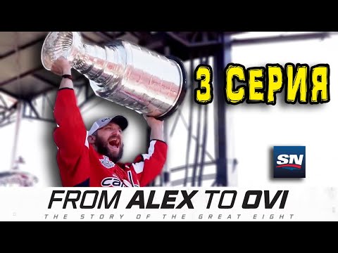 Видео: Овечкин 3-серия: Становление От Александра до Ови | From Alex To Ovi: Episode 3