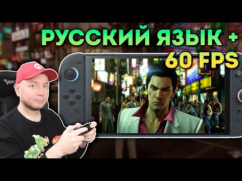 Видео: ЯКУДЗА КИВАМИ НА NINTENDO SWITCH 2 [СТРИМ]
