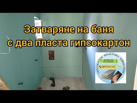 Видео: Затваряне на баня с два пласта гипсокартон 