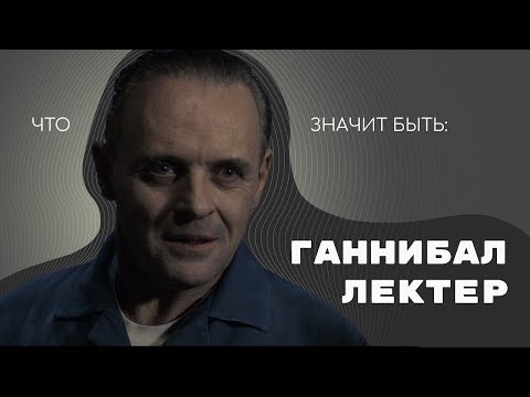 Видео: Что значит быть:  Ганнибал Лектер