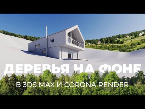 Видео: Создание дальнего плана из деревьев в экстерьере |  3Ds Max, CoronaLightMtl