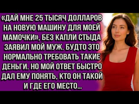 Видео: «Дай мне 25 тысяч долларов на новую машину для моей мамочки», — без капли стыда заявил мой муж....