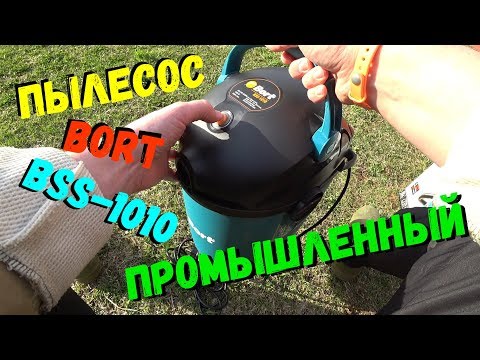 Видео: ОНЛАЙН ТРЕЙД.РУ — Пылесос промышленный Bort BSS-1010