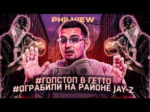 Видео: КАК МЕНЯ ДЕРЖАЛИ ПОД ДУЛОМ ПИСТОЛЕТА В ГЕТТО | MARCY PROJECTS  ОТКУДА РОДОМ JAY-Z