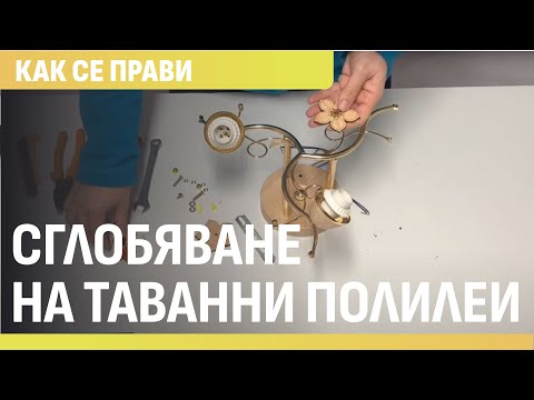 Видео: инструкции за сглобяване на таванен полилей